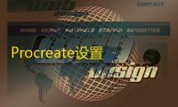 Procreate设置A4画布终极指南 三步解锁专业创作尺寸